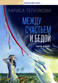 Лариса Теплякова - Между счастьем и бедой