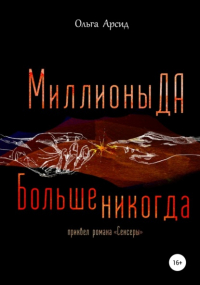 Ольга Арсид - «Миллионы ДА. Больше никогда». Приквел романа «Сенсеры»