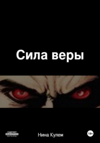 Нина Кулем - Сила веры