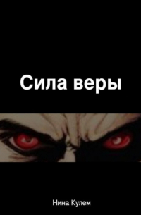 Нина Кулем - Сила веры