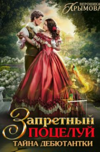 Вероника Крымова - Запретный поцелуй. Тайна дебютантки