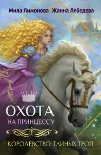 Жанна Лебедева - Королевство тайных троп. Охота на принцессу
