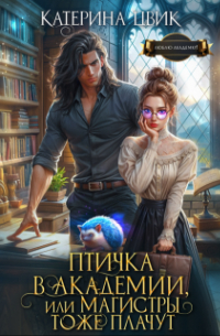 Катерина Цвик - Птичка в академии, или Магистры тоже плачут