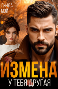 Линда Мэй - Измена. У тебя другая