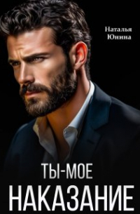 Ты – мое наказание