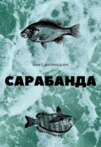 Макс Акиньшин - Сарабанда