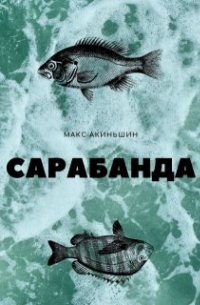 Макс Акиньшин - Сарабанда