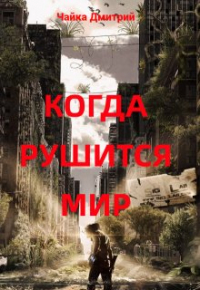 Дмитрий Чайка - Когда рушится мир