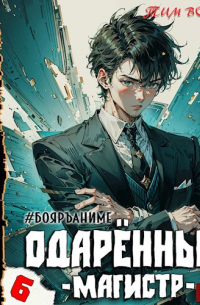 Тим Волков - Одаренный. Книга 6. Магистр