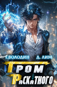  - Гром Раскатного. Том 3