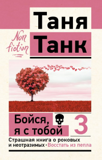 Таня Танк - Бойся, я с тобой 3. Страшная книга о роковых и неотразимых. Восстать из пепла