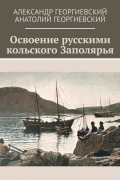  - Освоение русскими кольского Заполярья