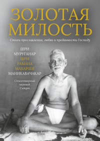  - Золотая Милость. Стихи прославления, любви и преданности Господу