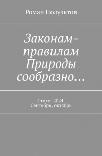 Роман Полуэктов - Законам-правилам Природы сообразно… Стихи-2024. Сентябрь, октябрь