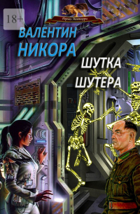 Шутка шутера