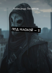 Александр Лесников - Под маской – 2