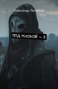 Александр Лесников - Под маской – 2