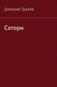 Дмитрий Грачев - Сатори