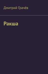 Дмитрий Грачев - Ракша