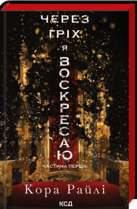 Через гріх я воскресаю