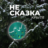 Крытя  - Не сказка