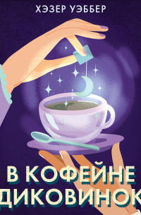 Хэзер Уэббер - В кофейне диковинок