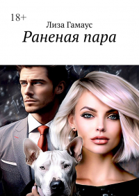 Лиза Гамаус - Раненая пара