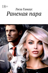 Лиза Гамаус - Раненая пара