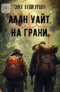 Алан Уайт. На грани