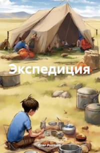Олег Юрьевич Рудаков - Экспедиция