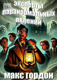 Макс Гордон - Эксперты паранормальных явлений