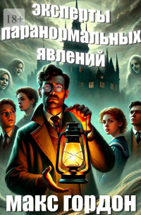 Эксперты паранормальных явлений