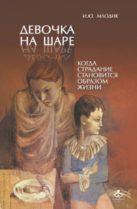 Девочка на шаре. Когда страдание становится образом жизни