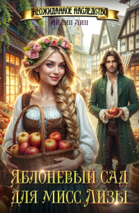 Яблоневый сад для мисс Лизы