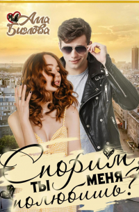 Спорим, ты меня полюбишь?