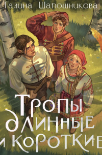 Тропы длинные и короткие