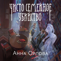 Анна Орлова - Чисто семейное убийство