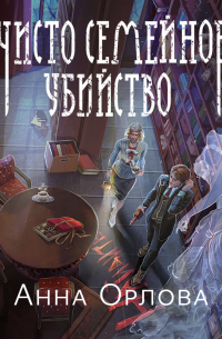 Чисто семейное убийство