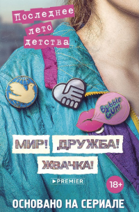 Мир! Дружба! Жвачка! Последнее лето детства