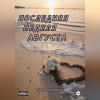 Лана Одарий - Последняя неделя августа