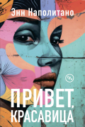 Энн Наполитано - Привет, красавица