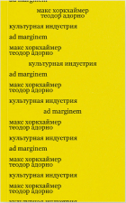  - Культурная индустрия. Просвещение как способ обмана масс