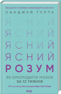 Ясний розум. Як омолодити мозок за 12 тижнів