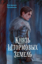 Екатерина Соловьева - Князь Штормовых Земель