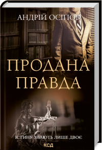 Андрій Осіпов - Продана правда