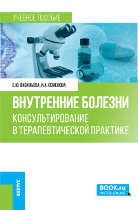  - Внутренние болезни: консультирование в терапевтической практике