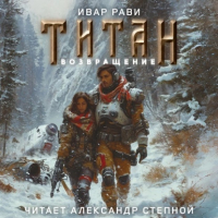 Ивар Рави - Возвращение, Противостояние, Наследие (сборник)