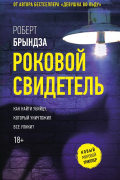 Роберт Брындза - Роковой свидетель