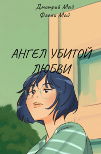  - Ангел убитой любви