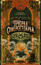 Б. Р. Майерс  - Призрак Сомерсет-Парка